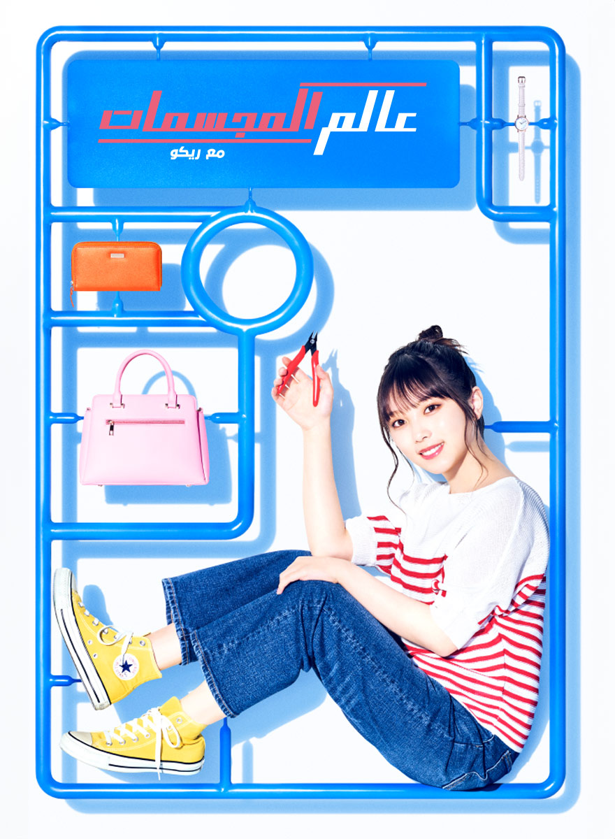 Poster for عالم المجسمات مع ريكو