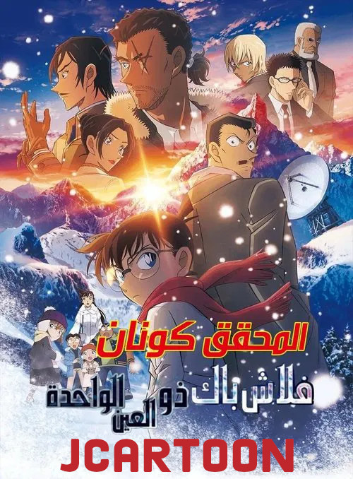 Poster for المحقق كونان: فلاش باك ذو العين الواحدة