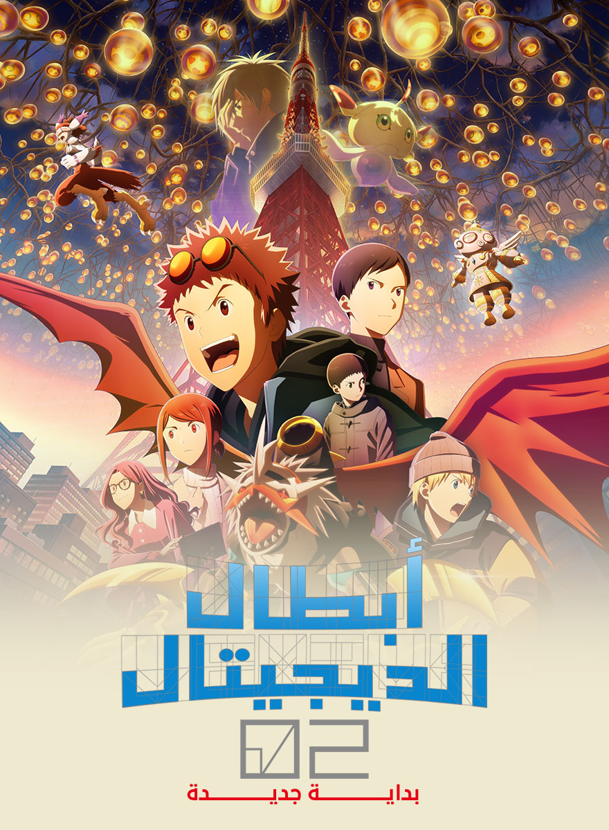Poster for مغامرة الديجيمون 02: البداية