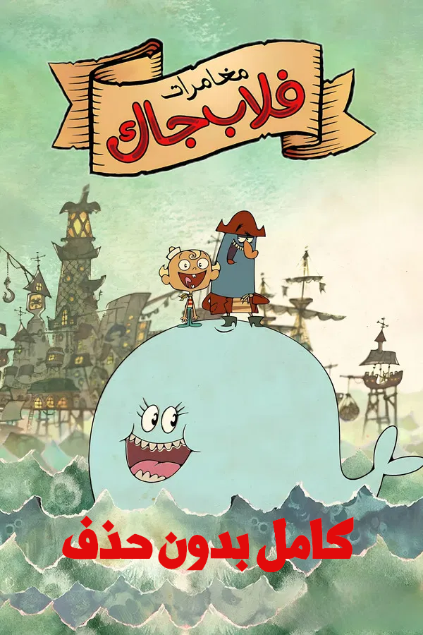 Poster for مغامرات فلاب جاك