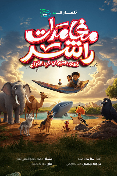 Poster for مغامرات راشد