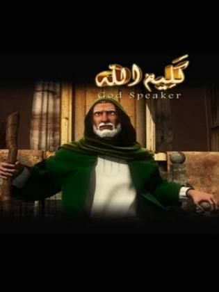 Poster for موسى عليه السلام